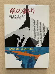 B1☆章の終り ニコラス・ブレイク ハヤカワ・ミステリ文庫☆