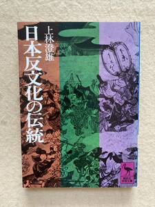 B2☆日本反文化の伝統 上林澄雄 講談社学術文庫☆