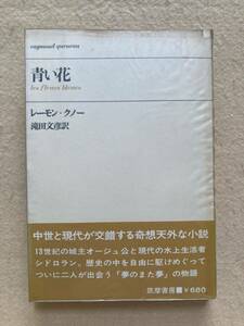 A7☆青い花 レーモン・クノー 筑摩書房☆