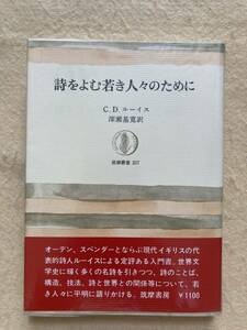 A7☆詩をよむ若き人々のために C・D・ルーイス 筑摩叢書☆