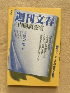 B7☆「週刊文春」と内閣調査室 御用ジャーナリズムの体質と背景 吉原公一郎編 晩聲社☆