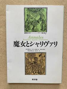 B5☆魔女とシャリヴァリ 叢書歴史を拓く アナール論文選1 新評論☆