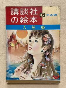 A3☆講談社の絵本 ゴールド版 人魚姫 昭和34年☆