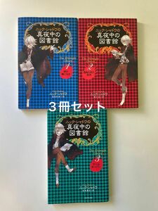 ニックシャドウの真夜中の図書館　3冊セット