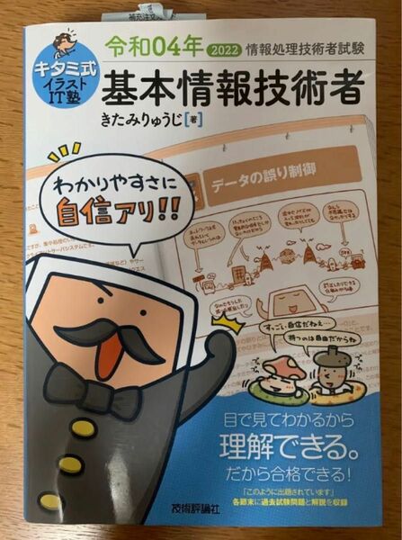 基本情報技術者 きたみりゅうじ　購入後一度も使用していません。勉強用にどうぞ