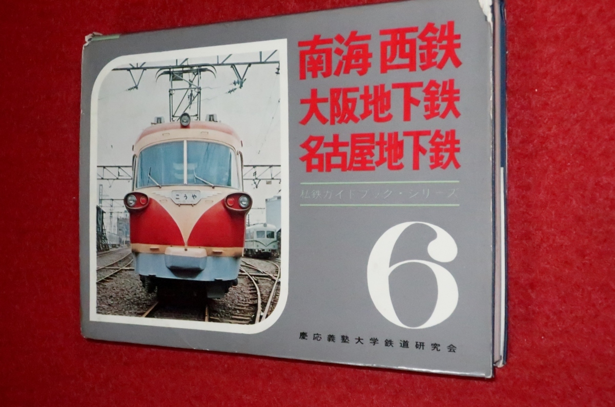 愛用 ガイドブック 私鉄 全6巻 誠文堂新光※外側ケースに痛み、ヤケ