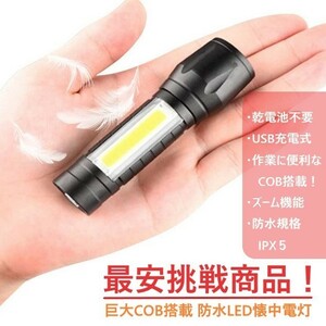 速達 【最安挑戦商品】 巨大COB搭載 ハンディライト LED 懐中電灯 ３モード切替 USB 充電 防水 ズーム キャンプ 自転車 アウトドア 作業灯