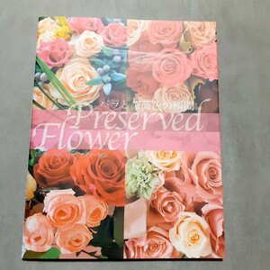 ◆バラと薔薇色の瞬間◆フラワーアレンジメント/雑誌/本/プリザーブドフラワー