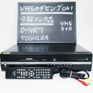 ★整備済！即決★VHS→DVD-R/RWへダビング可能★リモコン・3色ケーブル付★TOSHIBA　D-VR7★ビデオデッキ　DVDレコーダー