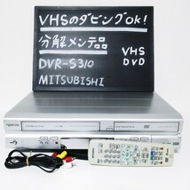 ★整備済！・即決★VHS→DVD-R/RWへダビング可能★リモコン・3色ケーブル付★MITSUBISHI DVR-S310★ビデオデッキ　DVDレコーダー _画像1