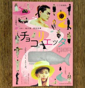 即決『チョコリエッタ』映画チラシ 森川葵，菅田将暉 2015年 フライヤー ちらし 監督：風間志織