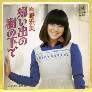 ■岩崎宏美■想い出の樹の下で/わたしの1095日■筒美京平■'77■即決■EPレコード