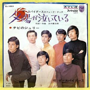 ■ザ・スパイダース■夕陽が泣いている/チビのジュリー■'66■即決■EPレコード