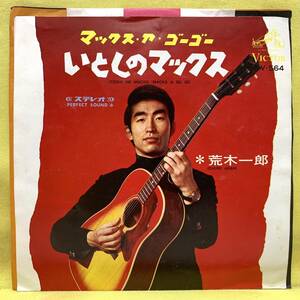 ■荒木一郎■いとしのマックス マックス・ア・ゴーゴー/美わしのシンデレラ■'67■即決■EPレコード