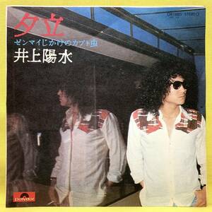 ■井上陽水■夕立/ゼンマイじかけのカブト虫■'74■EPレコード