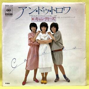 ■キャンディーズ■アン・ドゥ・トロワ/ふたりのラヴ・ソング■吉田拓郎■'77■即決■EPレコード