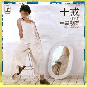 ■中森明菜■十戒/これからNATURALLY■高中正義■'84■EPレコード