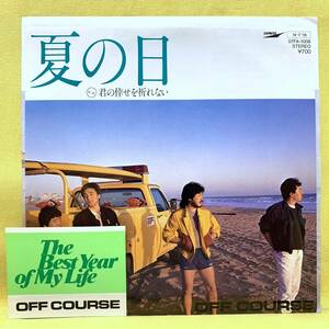 ■オフコース■シール付■夏の日/君の倖せを祈れない■'84■即決■EPレコード