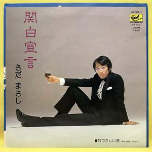 ■さだまさし■関白宣言/なつかしい海■'79■即決■EPレコード