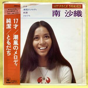 ■南沙織■17才/潮風のメロディ/純潔/ともだち■'76 コンパクト盤■即決■EPレコード