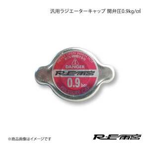 RE雨宮 アールイーアメミヤ 汎用 ラジエーターキャップ 開弁圧0.9kg/cm2 E0-992033-055