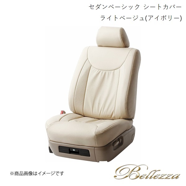 Bellezza/ベレッツァ シートカバー セドリック Y34 1999/6-2004/9 セダン ベーシック ライトベージュ(アイボリー) 5441