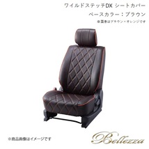 Bellezza/ベレッツァ シートカバー エルグランド E50 1997/5-1999/8 ワイルドステッチDX ブラウン N410_画像1