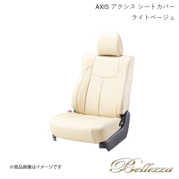 Bellezza/ベレッツァ シートカバー マーチ AK12 / YK12 / BK12 / BNK12 2002/3-2007/6 アクシス ライトベージュ(アイボリー) N435