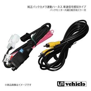 UI vehicle ユーアイビークル ハイエース 200系 バックモニター内蔵自動防眩ミラー用純正バックカメラ連動ハーネス 車速信号感知タイプ