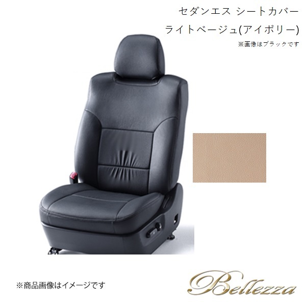 Bellezza/ベレッツァ シートカバー アリスト JZS160 / JZS161 1997/8-2004/11 セダン エス ライトベージュ(アイボリー) 5254