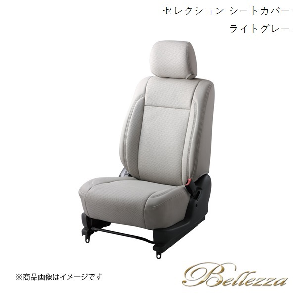 Bellezza/ベレッツァ シートカバー シエンタ MXPC10G 2022/9- セレクション ライトグレー T2036