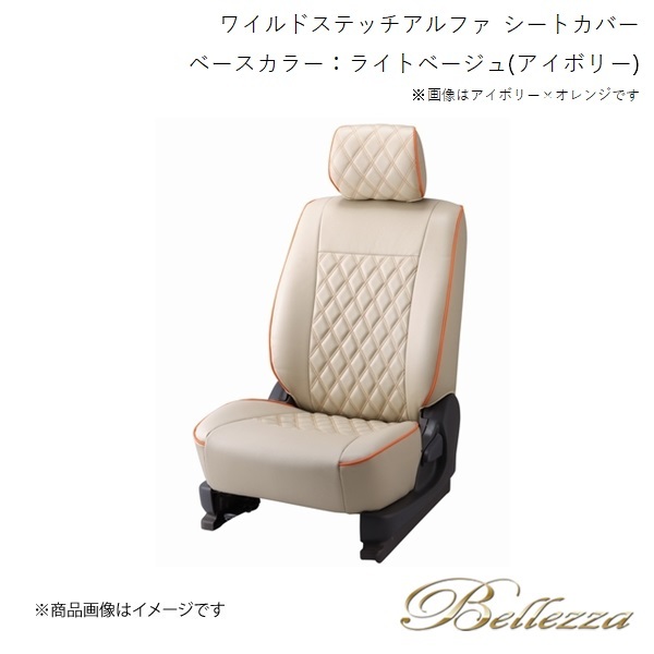 Bellezza シートカバー エスティマ TCR11W / TCR21W 1998/1-1999/12 ワイルドステッチアルファ ライトベージュ(アイボリー) T247