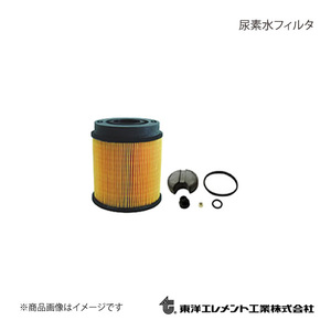 東洋エレメント/トウヨウエレメント アドブルーフィルター FUSO フソウトラック FP50JGR 2000.02～2009.06 TO-2U01