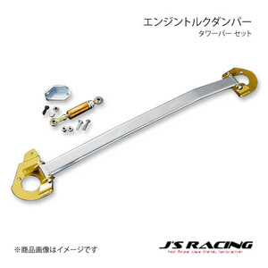 J'S RACING ジェイズレーシング エンジントルクダンパー タワーバー セット 左ハンドル用 S2000 AP1/AP2 ETD-S1-TL