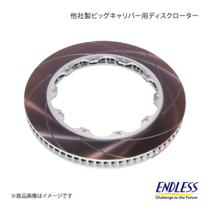 ENDLESS エンドレス 他社製ビッグキャリパー用ディスクローター 1枚 (対応メーカーアルコン) φ355×32 穴数12 ER940REH