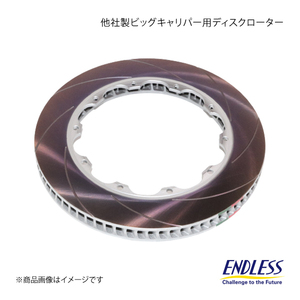 ENDLESS エンドレス 他社製ビッグキャリパー用ディスクローター 1枚 (対応メーカーブレンボ) φ380×32 穴数10 ER945RCH