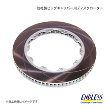 ENDLESS エンドレス 他社製ビッグキャリパー用ディスクローター 1枚 (対応メーカーブレンボ) φ380×34 穴数10 ER946REH_画像1