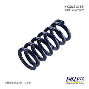 ENDLESS エンドレス コイルスプリング X COILS LS 1本 ID65 自由長152mm バネレート18K ZC180F6-65