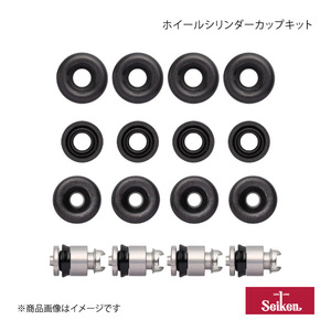 Seiken セイケン ホイールシリンダーカップキット リア オプティ L800S EF-D 2000.02～2001.09 (純正品番:04906-B2020) 240-61931