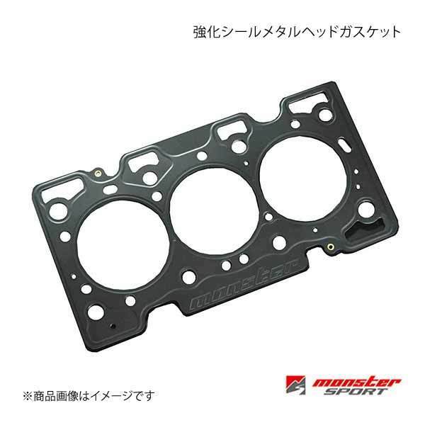 MONSTER SPORT モンスタースポーツ 強化シールメタルヘッドガスケット F5B F6A ボア:φ67 厚さ:1.4 圧縮比:ε=8.2 171114-9200M