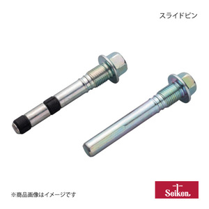 Seiken セイケン スライドピン リア 2個 GS GWL10 2GR- 2012.03～2020.07 (純正品番:47815-33240) 280-00370×2