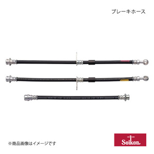 Seiken セイケン ブレーキホース リア 2本 ライフ JB8 P07A 2003.10～2008.11 310-63777×2