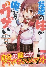 TVアニメ化 友達の妹が俺にだけウザい コミック 1～4巻 三河ごーすと トマリ 平岡平 初版_画像5