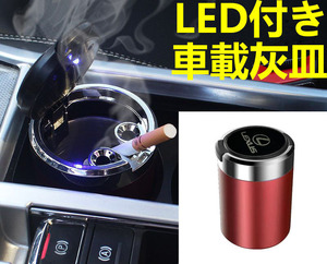 LED付車載灰皿 レクサス LEXUS レッド ドリンクホルダー型 自動車用灰皿/火消し穴/タバコ/汎用灰皿/アシュトレイ