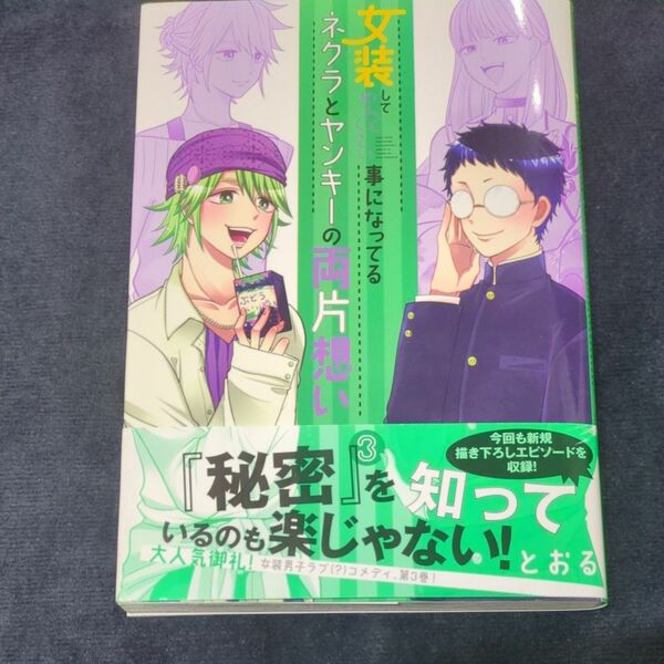 女装してめんどくさい事になってるネク　３ （ＢＬＡＤＥ　ＣＯＭＩＣＳ　ピクシブ） とおる　著