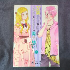 女装してめんどくさい事になってるネク　５ （ＢＬＡＤＥ　ＣＯＭＩＣＳ　ピクシブ） とおる　著