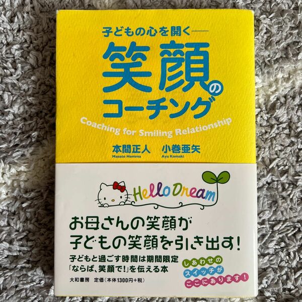 笑顔のコーチング　子どもの心を開く 本間正人／著　小巻亜矢／著