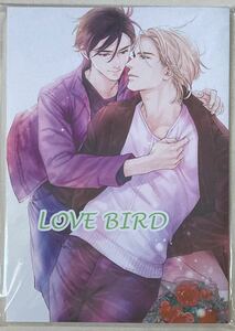 同人誌【　LOVE BIRD　】英田サキ/高階佑【イラストカード付】※新品パッケージ未開封