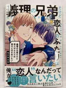 初版【義理の兄弟だけど恋人のふたりは堂々と付き合いたい】佐久本あゆ【帯付】※新品未読