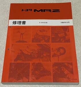 トヨタ MR2 修理書 E-SW20系 / 1989年10月 TOYOTA